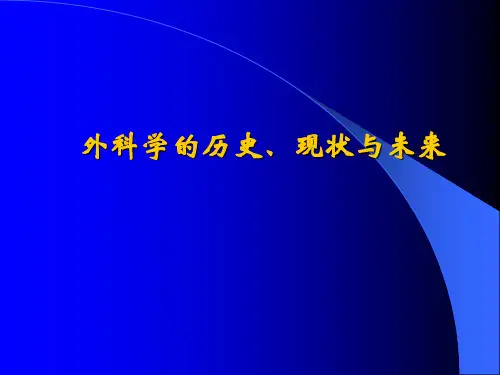 外科学的历史现状与未来ppt课件
