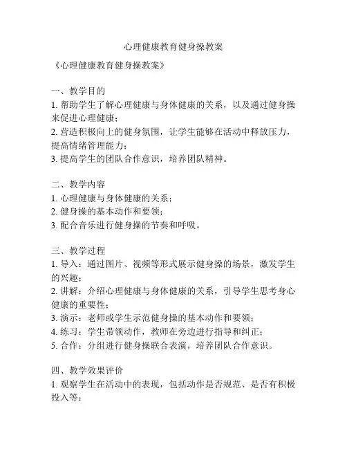 心理健康教育健身操教案