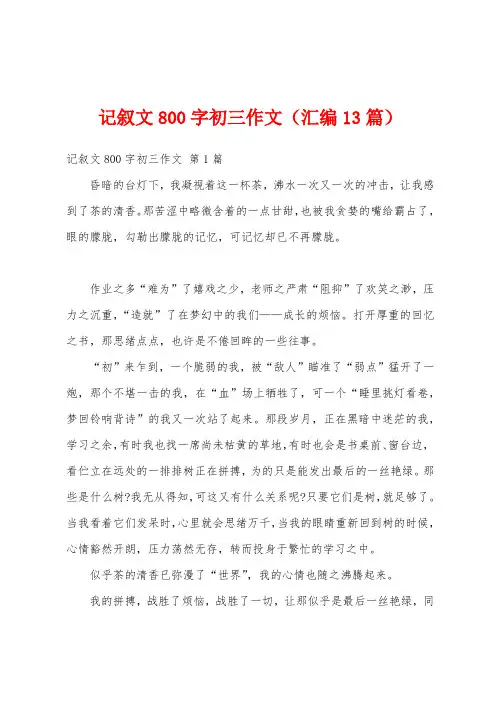 记叙文800字初三作文(汇编13篇)
