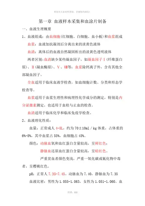 第一章--血液样本采集和血涂片制备