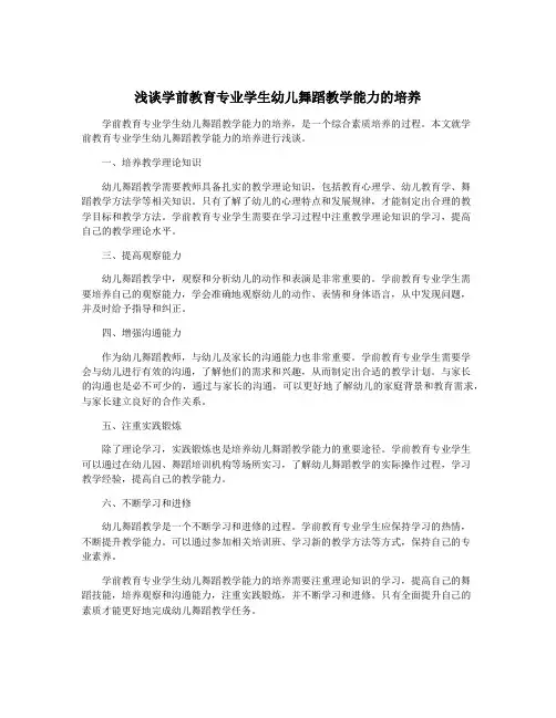 浅谈学前教育专业学生幼儿舞蹈教学能力的培养