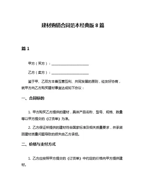 建材购销合同范本经典版8篇