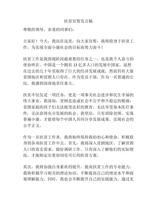 扶贫宣誓发言稿