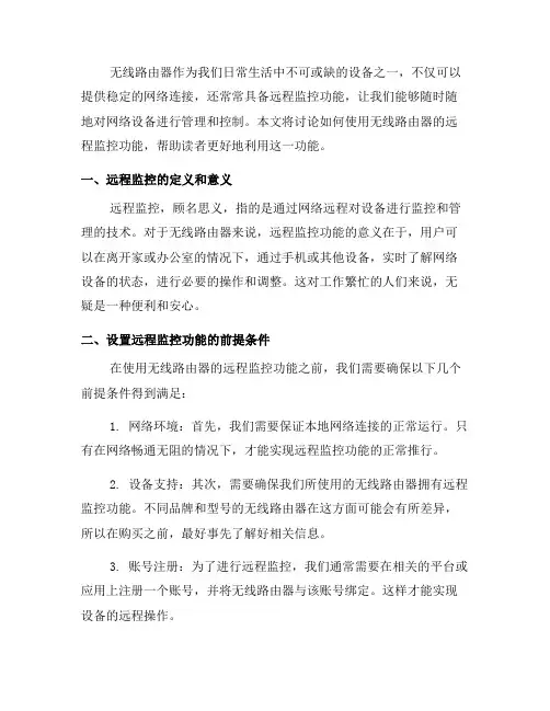如何使用无线路由器的远程监控功能(二)