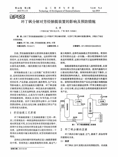环丁砜分解对芳烃抽提装置的影响及预防措施