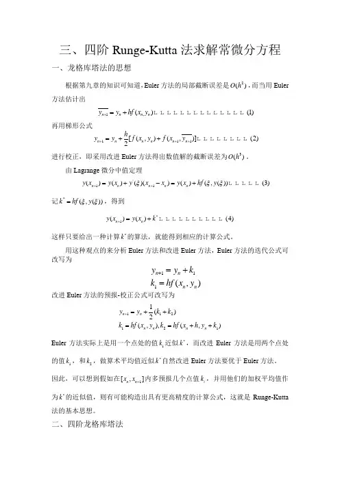 四阶龙格库塔实验报告