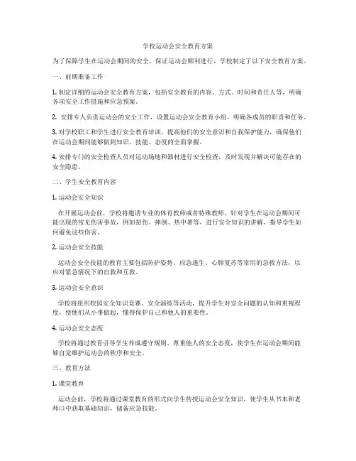 学校运动会安全教育方案