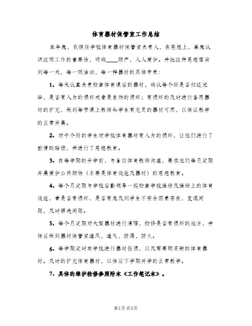 体育器材保管室工作总结（2篇）