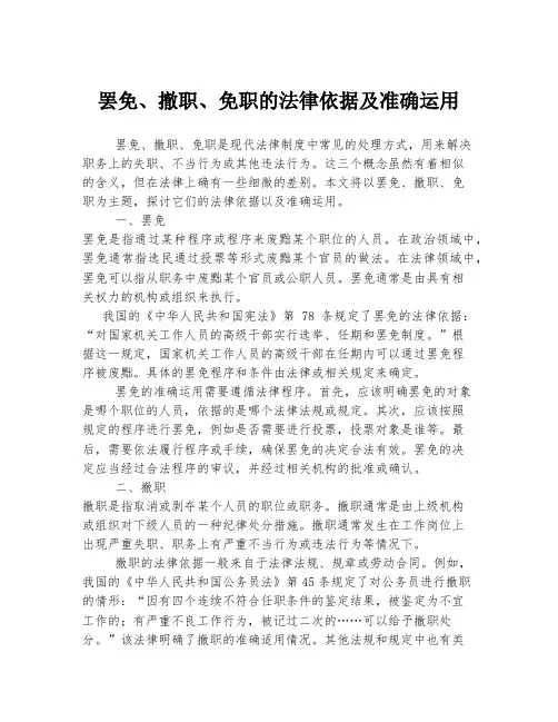 罢免、撤职、免职的法律依据及准确运用