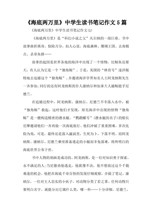 《海底两万里》中学生读书笔记作文5篇