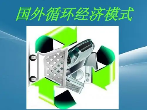 国外循环经济模式