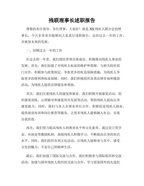 残联理事长述职报告