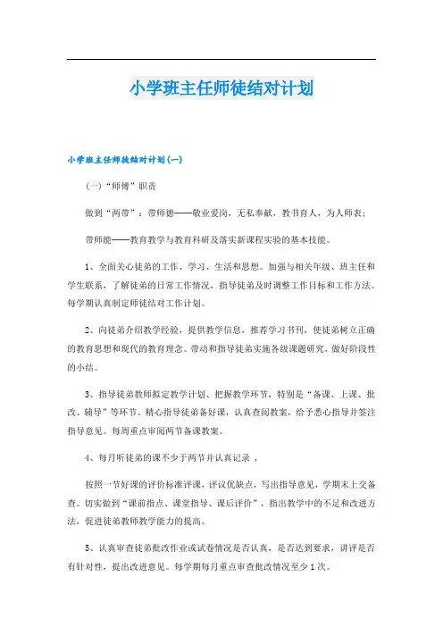 小学班主任师徒结对计划