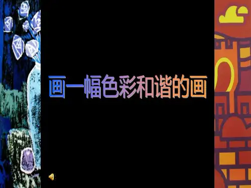 《画一幅色彩和谐的画》教材课件ppt(2篇)
