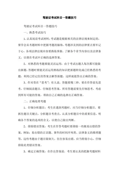 驾驶证考试科目一答题技巧