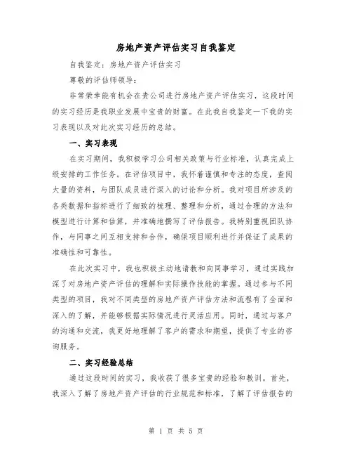 房地产资产评估实习自我鉴定（三篇）