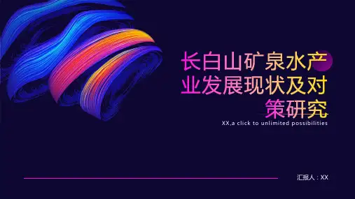 长白山矿泉水产业发展现状及对策研究
