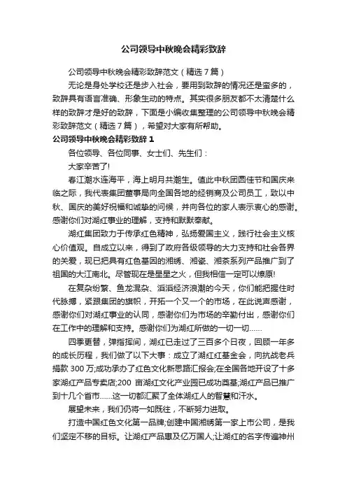 公司领导中秋晚会精彩致辞