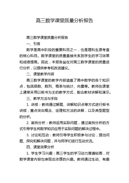高三数学课堂质量分析报告