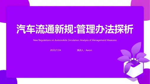 2023年二手车流通管理办法文档