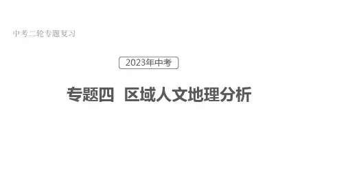 专题04 区域人文地理要素分析(课件)-2023中考地理二轮复习讲练测