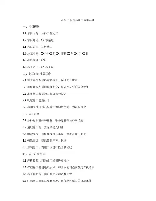 涂料工程现场施工方案范本