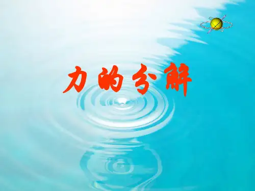 高一物理力的分解(含动画演示)