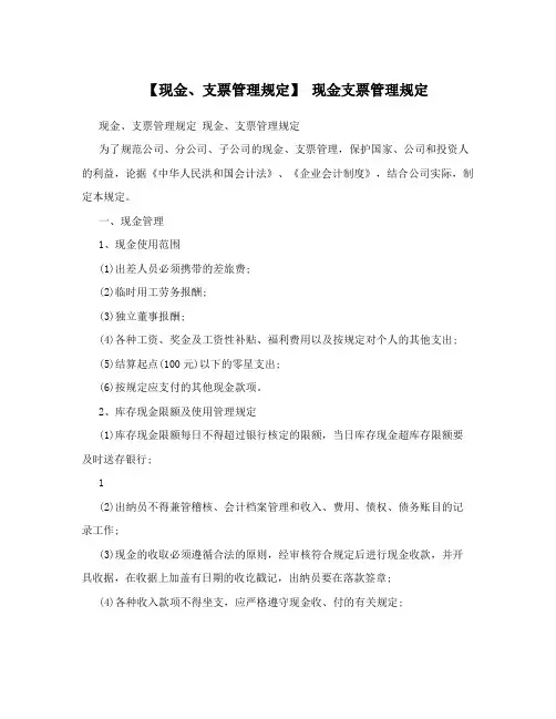【现金、支票管理规定】现金支票管理规定
