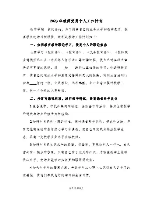 2023年教师党员个人工作计划(2篇)