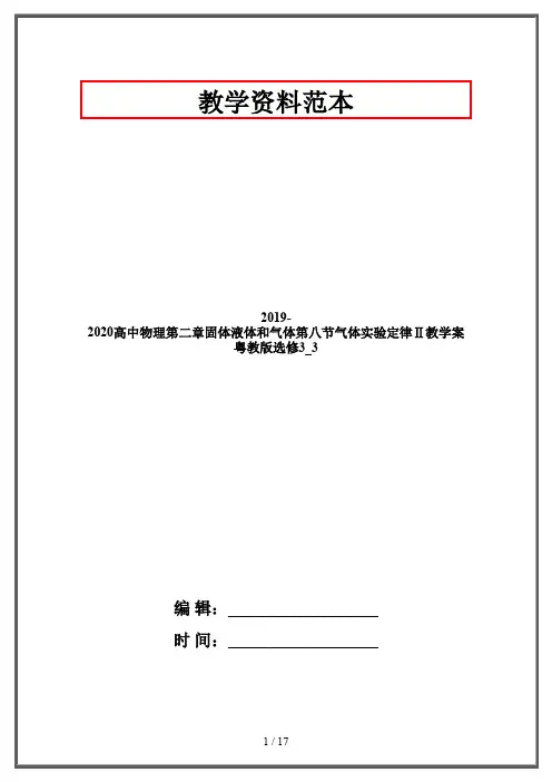 2019-2020高中物理第二章固体液体和气体第八节气体实验定律Ⅱ教学案粤教版选修3_3