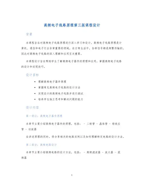 高频电子线路原理第三版课程设计