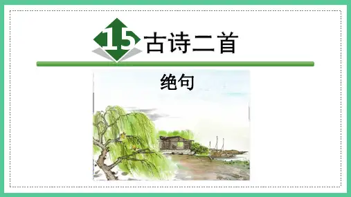 第15课《古诗二首——绝句》(课件)部编版语文二年级下册