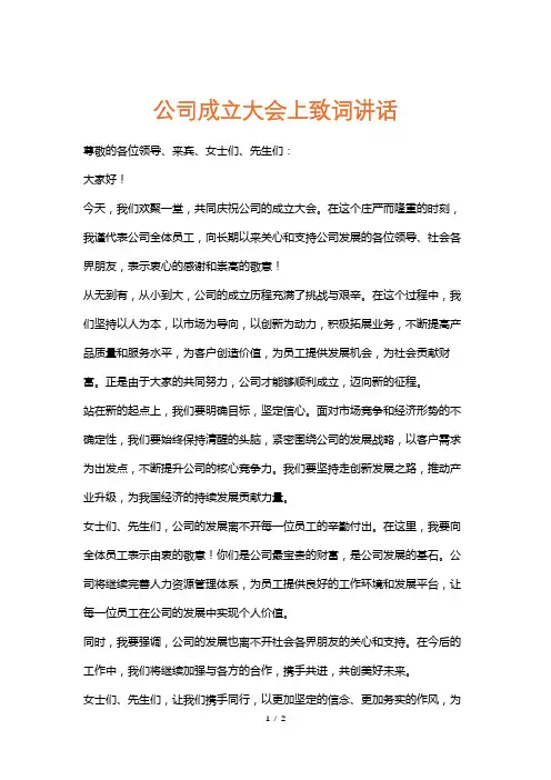 公司成立大会上致词讲话