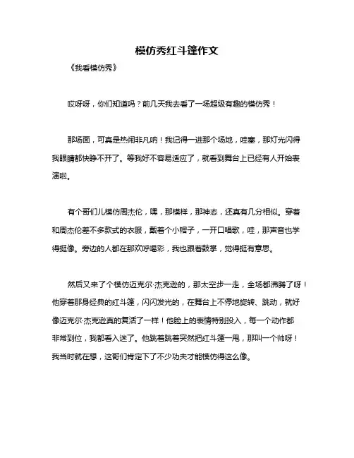 模仿秀红斗篷作文