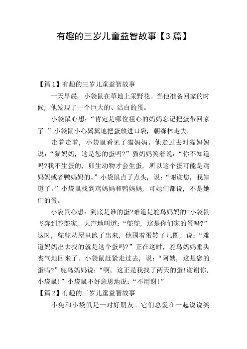 有趣的三岁儿童益智故事【3篇】
