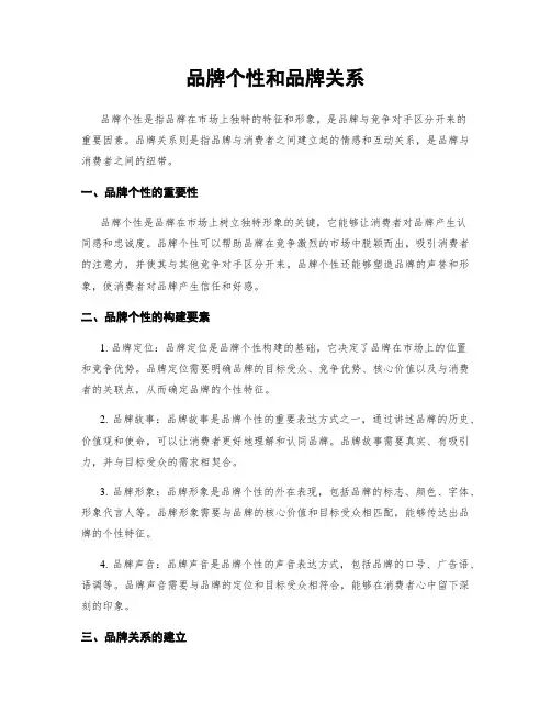 品牌个性和品牌关系