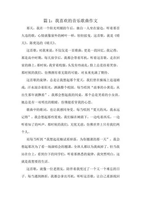 我喜欢的音乐歌曲作文精选8篇