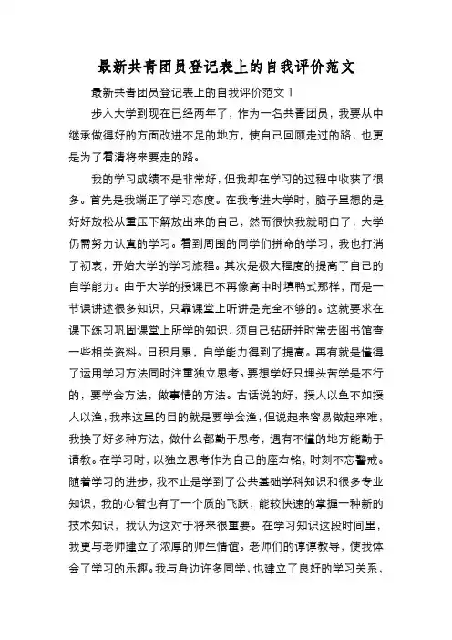 新编最新共青团员登记表上的自我评价范文【优质精彩实用】