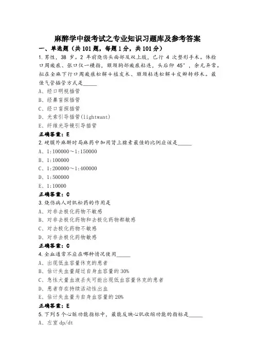 麻醉学中级考试之专业知识习题库及参考答案