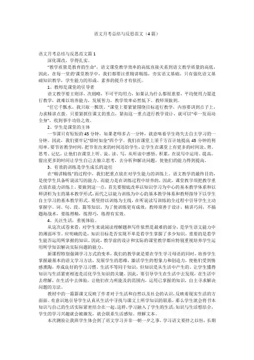 语文月考总结与反思范文(4篇)
