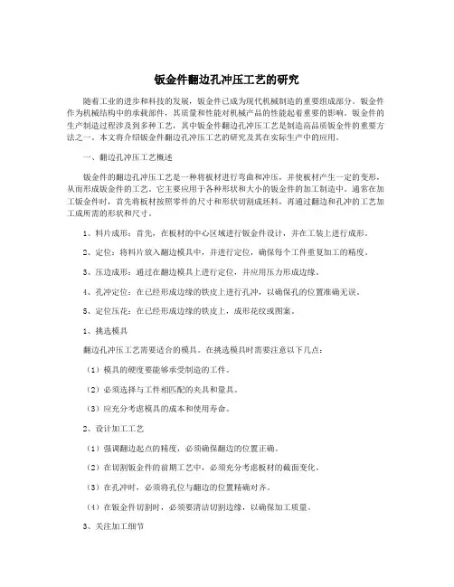 钣金件翻边孔冲压工艺的研究