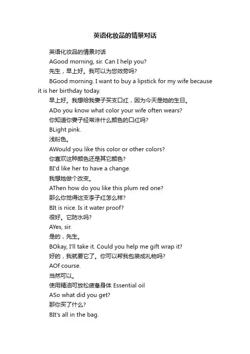 英语化妆品的情景对话