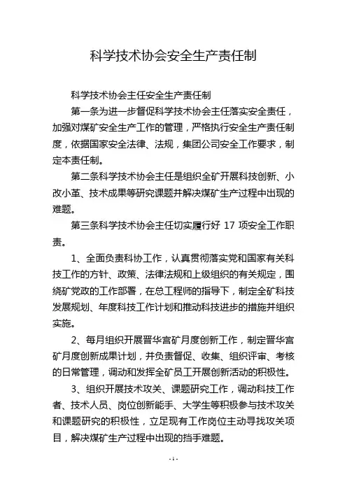 科学技术协会安全生产责任制