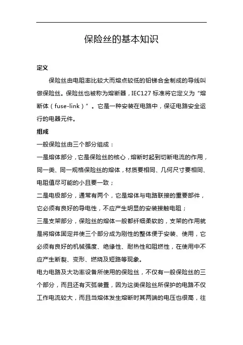 保险丝的基本知识
