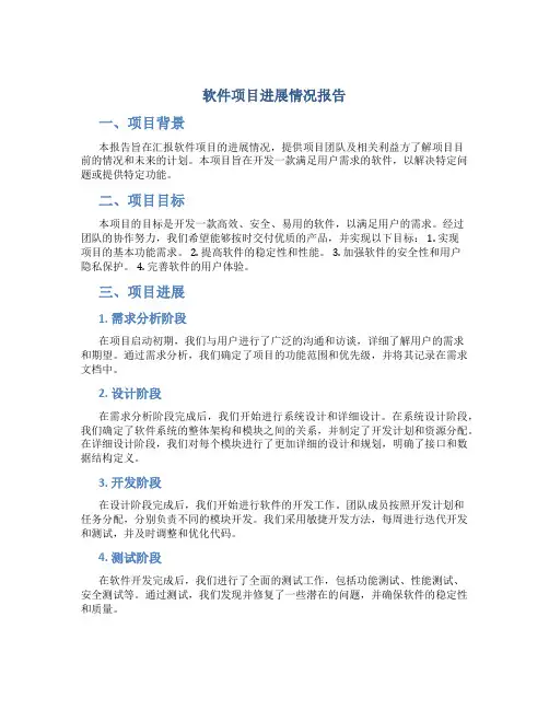 软件项目进展情况报告