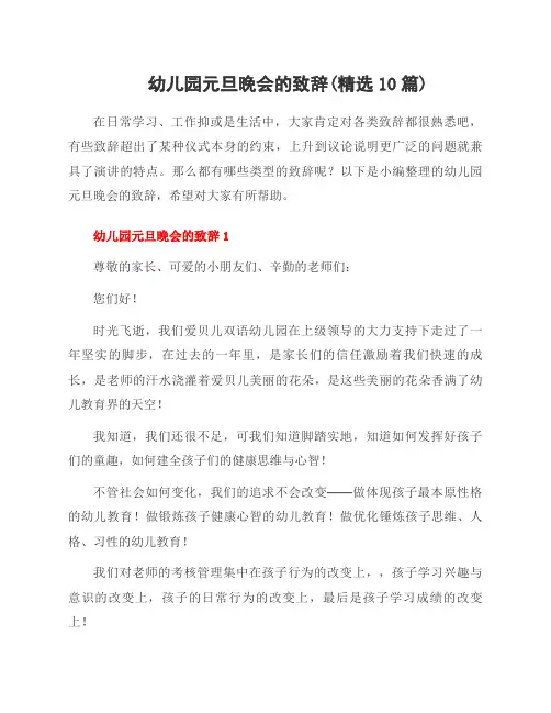 幼儿园元旦晚会的致辞(10篇)