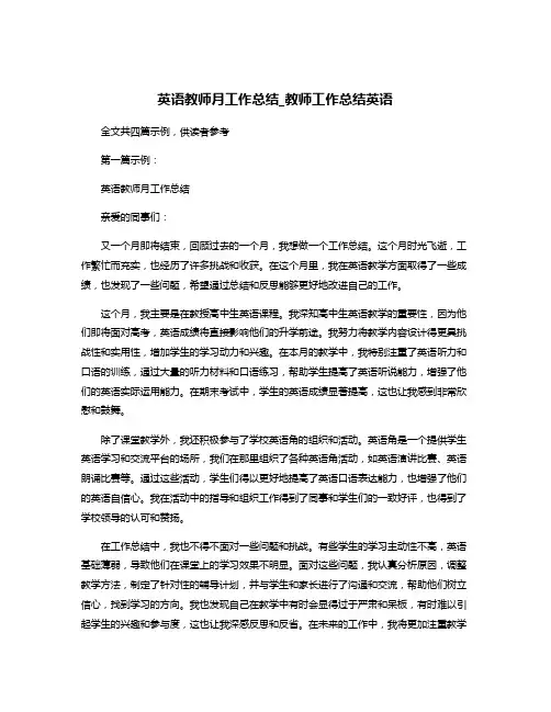 英语教师月工作总结_教师工作总结英语