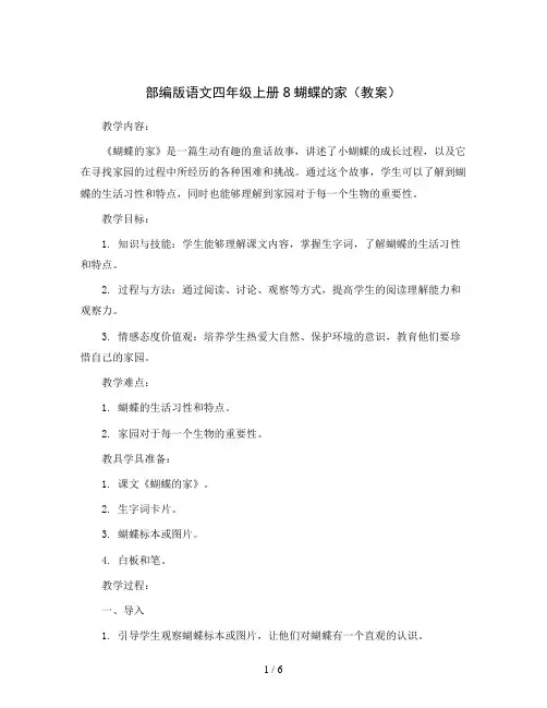 部编版语文四年级上册8蝴蝶的家(教案)
