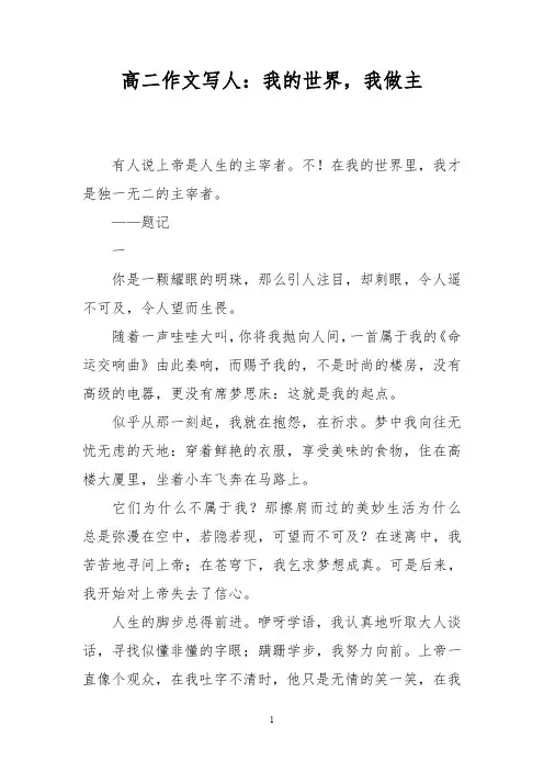 高二作文写人：我的世界,我做主