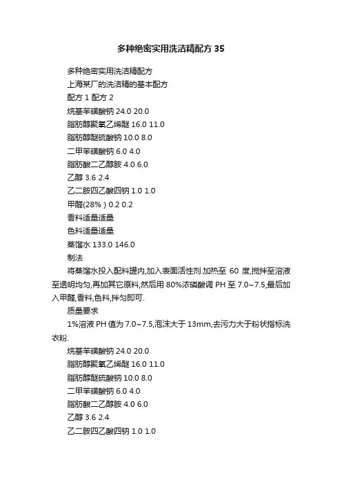 多种绝密实用洗洁精配方35